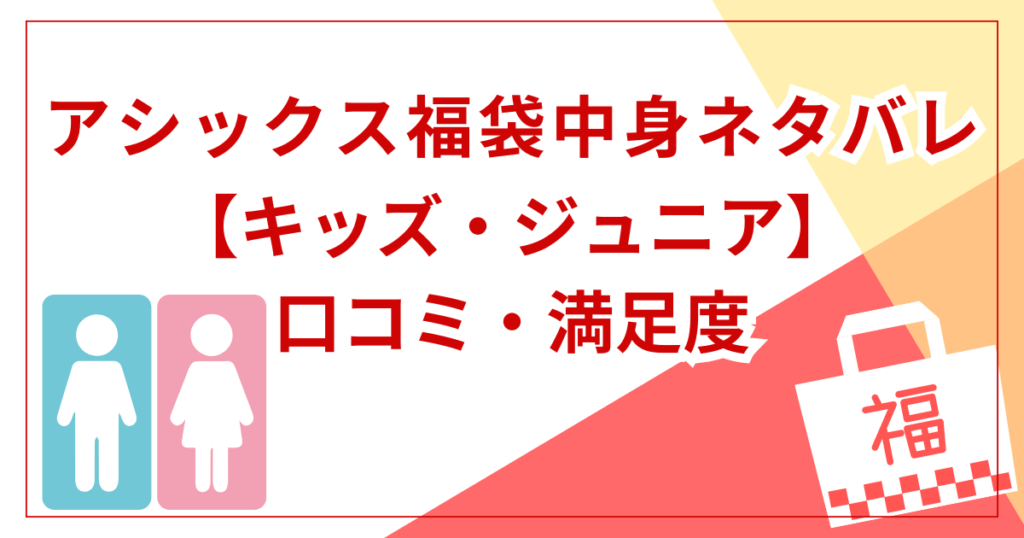【キッズ・ジュニア】福袋の中身と口コミ・満足度