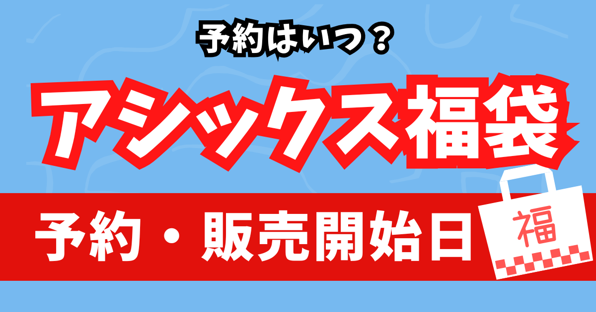 アシックス福袋2026予約はいつ?2025年10月現在で徹底調査