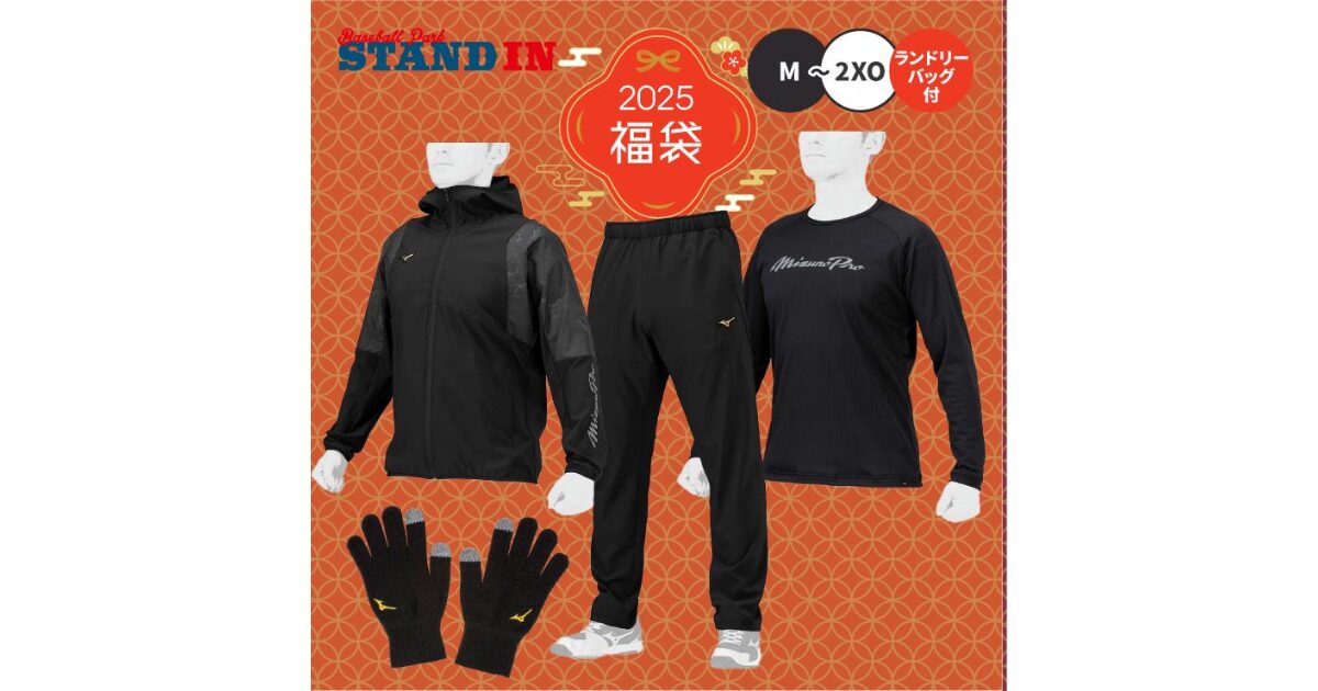 ミズノ野球福袋中身