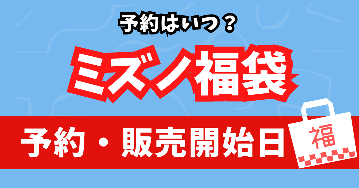 ミズノ福袋2026予約はいつ?2025年10月現在で徹底調査