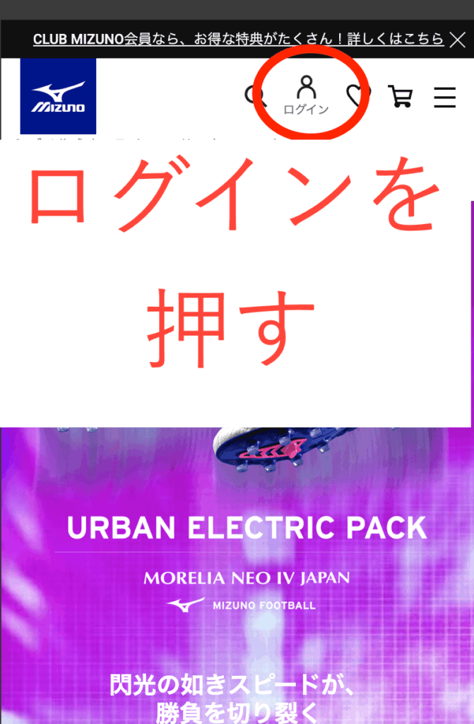 ミズノオンライン公式ログイン