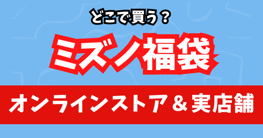 どこで買う?ミズノ福袋2026の取扱オンラインストア&実店舗まとめ