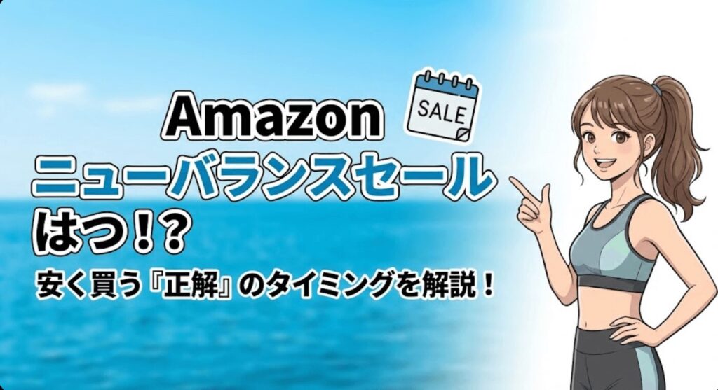 Amazonニューバランスがセールで安くなるのはいつなのか解説