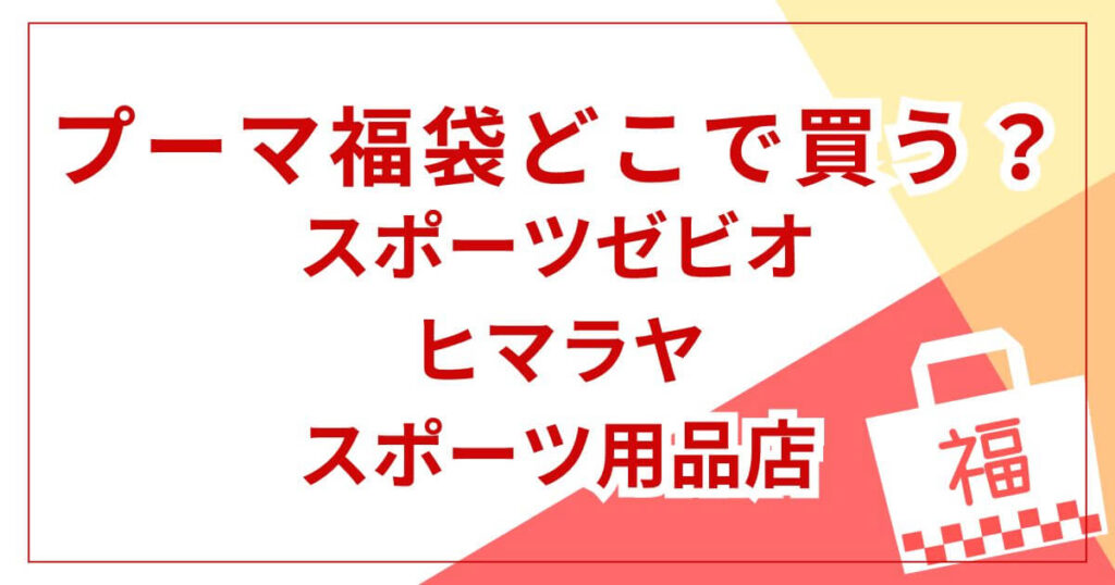 スポーツゼビオ・ヒマラヤなどのスポーツ用品店