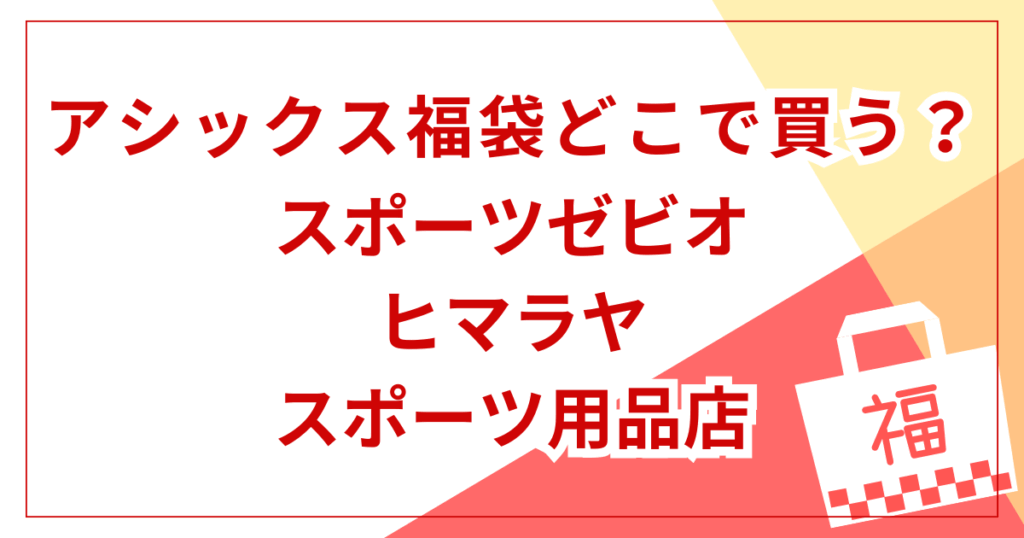 スポーツゼビオ・ヒマラヤなどのスポーツ用品店