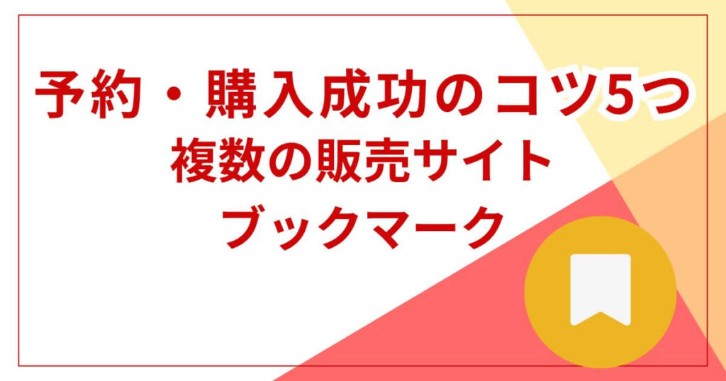 複数の販売サイトをブックマーク