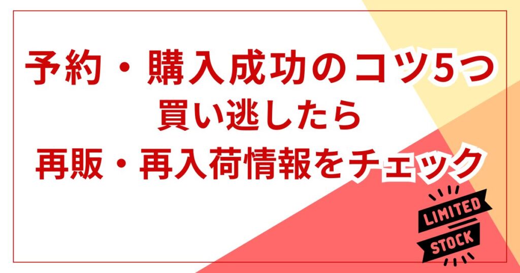 買い逃したら再販・再入荷情報をチェック