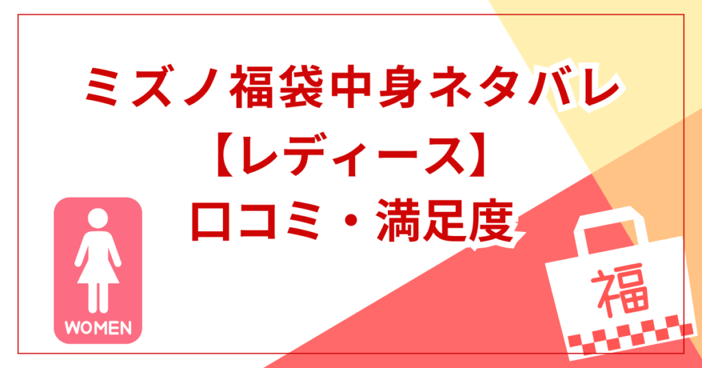 【レディース】福袋の中身と口コミ・満足度