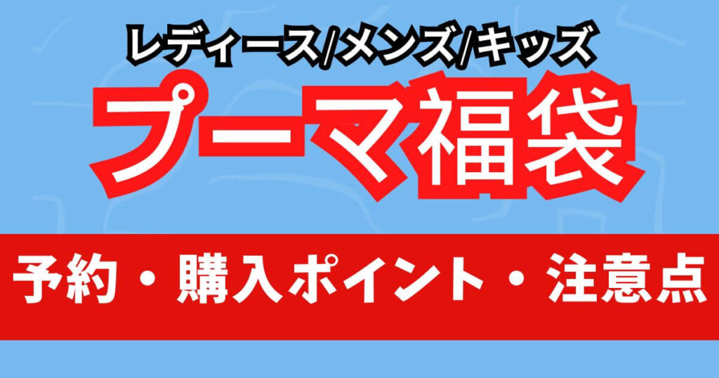カテゴリー別:レディース/メンズ/キッズ予約・購入のポイントと注意点