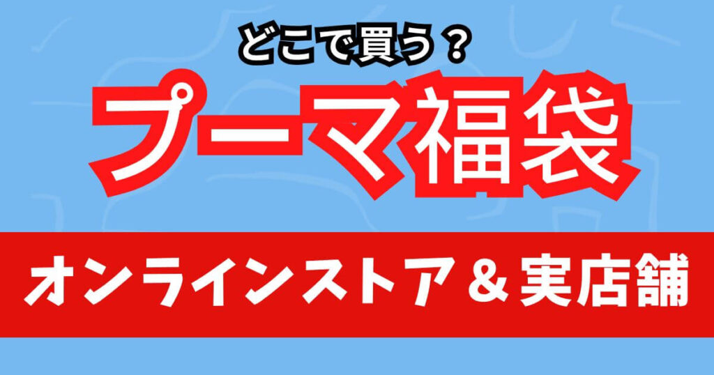 どこで買う?プーマ福袋2026の取扱オンラインストア&実店舗まとめ