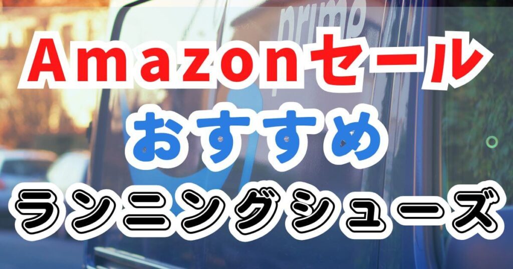Amazonスマイルセール2025でおすすめのランニングシューズを紹介