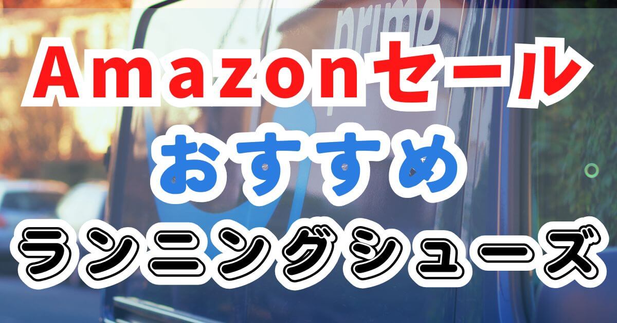 Amazonスマイルセール2025でおすすめのランニングシューズを紹介
