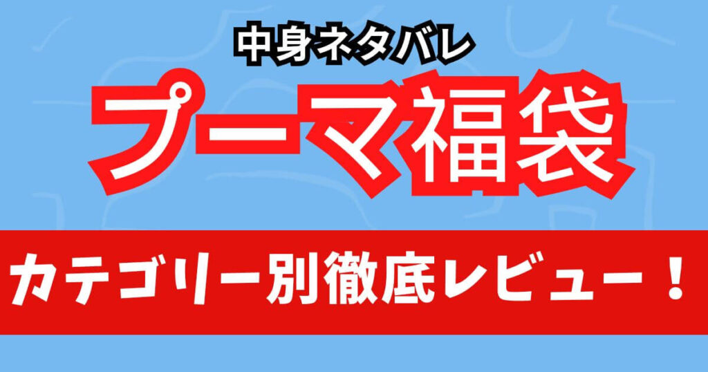 中身ネタバレ:2025年プーマ福袋をカテゴリー別に徹底レビュー!