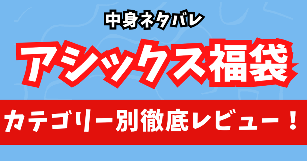 中身ネタバレ:2025年アシックス福袋をカテゴリー別に徹底レビュー!