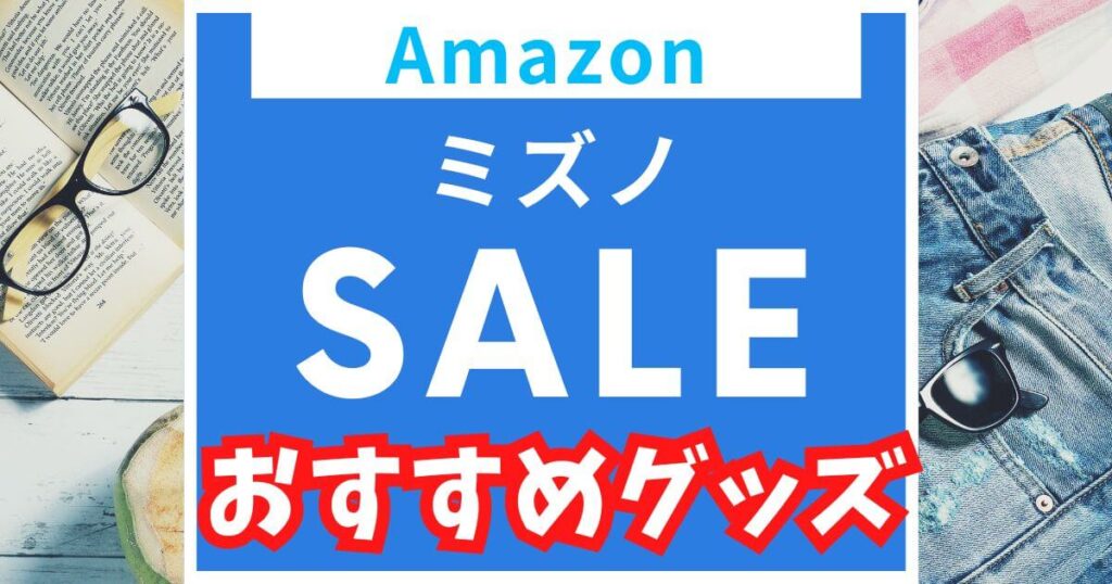 Amazonミズノがセールで安くなるのはいつなのか解説