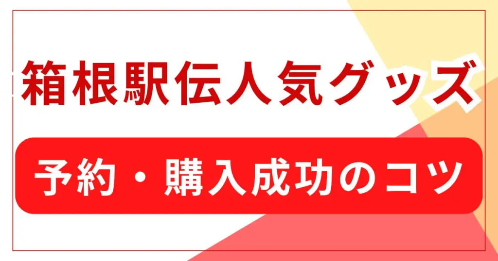 箱根駅伝人気グッズの予約・購入成功のコツ