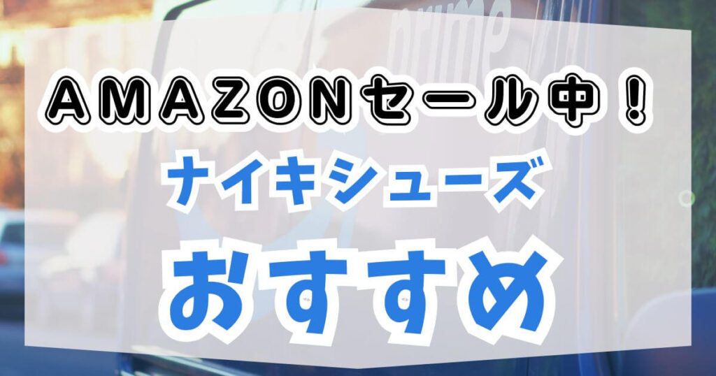 Amazonセール中！ナイキシューズおすすめ 