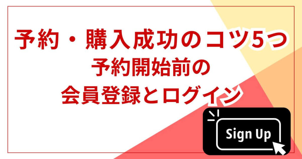 予約開始前の会員登録とログインは絶対