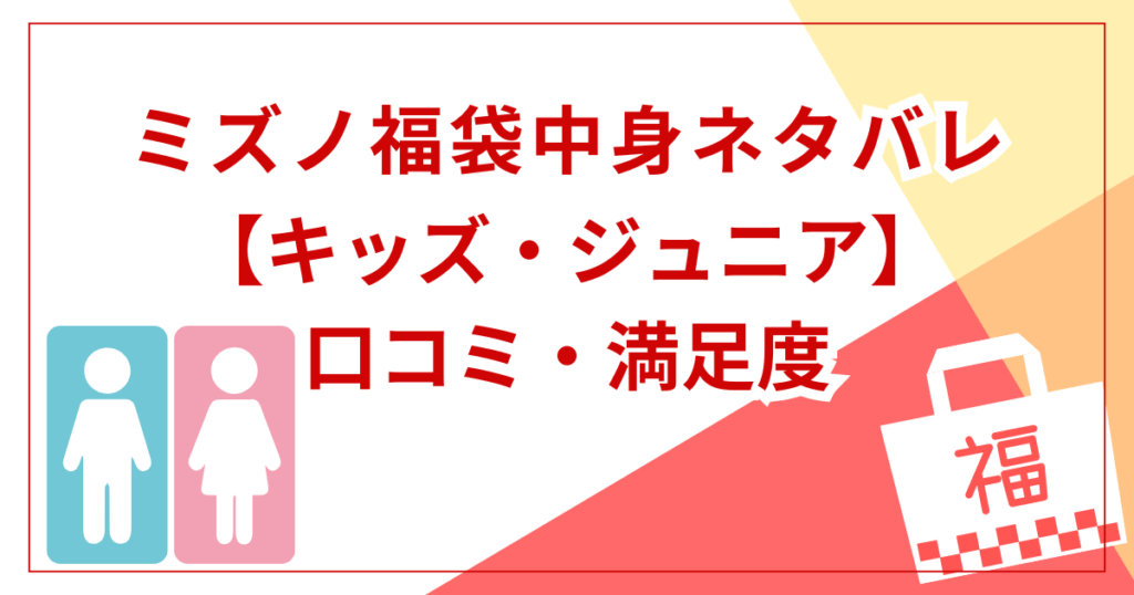【キッズ・ジュニア】福袋の中身と口コミ・満足度