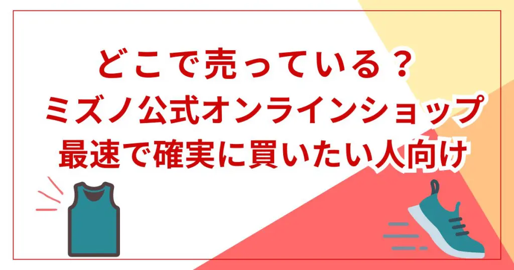 ミズノ公式オンラインショップ:最速で確実に買いたい人