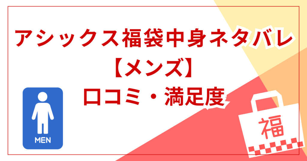 【メンズ】福袋の中身と口コミ・満足度
