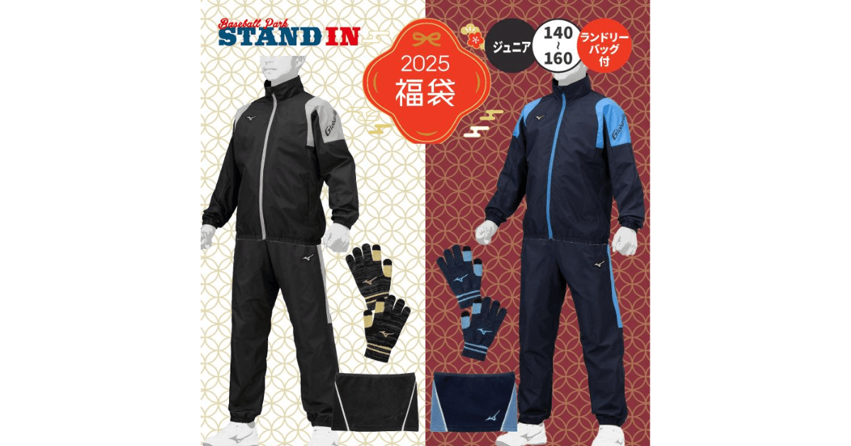 ミズノキッズ福袋中身