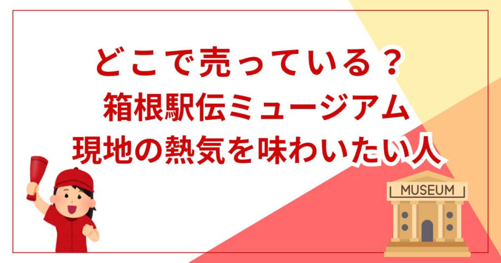 箱根駅伝ミュージアム:現地の熱気を味わいたい人