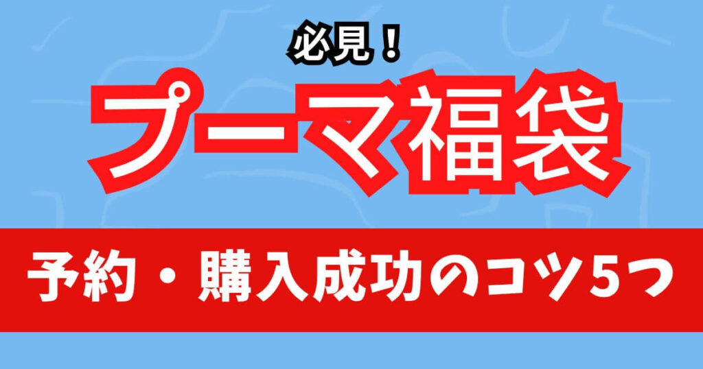 必見!プーマ福袋2026の予約・購入成功のコツ5つ