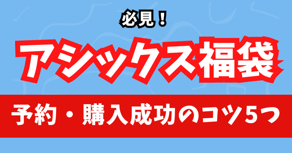 必見!アシックス福袋2026の予約・購入成功のコツ5つ