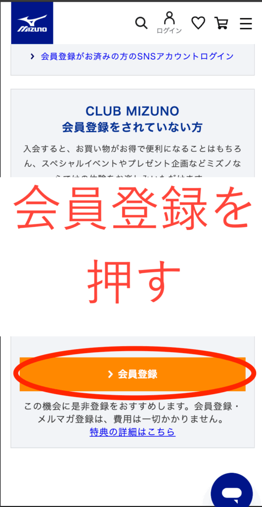 会員登録を押す