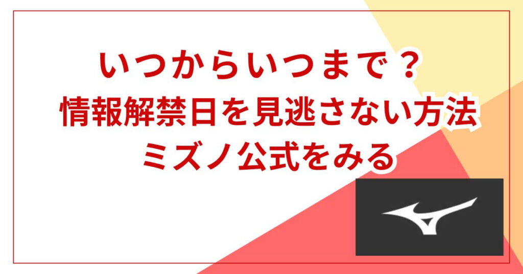 情報解禁日を見逃さない方法:ミズノ公式をみる