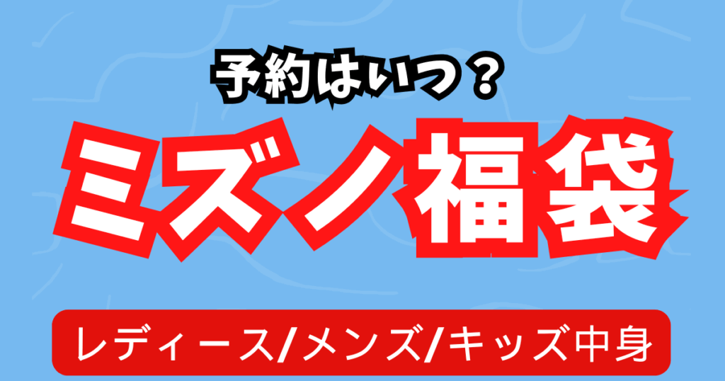 ミズノ福袋2026予約はいつ？レディースメンズキッズ中身も徹底解説！