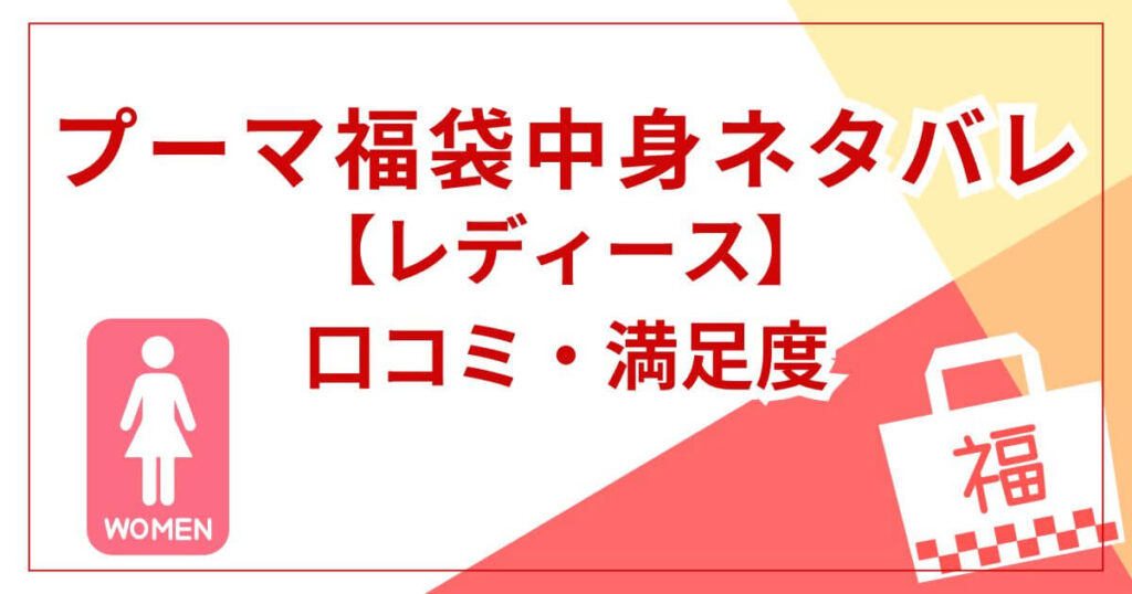 【レディース】福袋の中身と口コミ・満足度