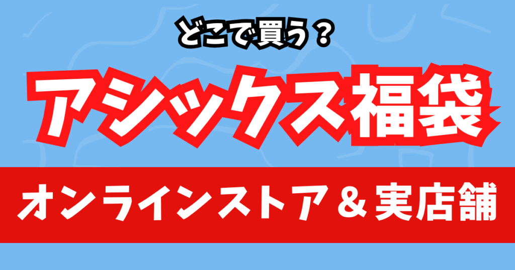 どこで買う?アシックス福袋2026の取扱オンラインストア&実店舗まとめ