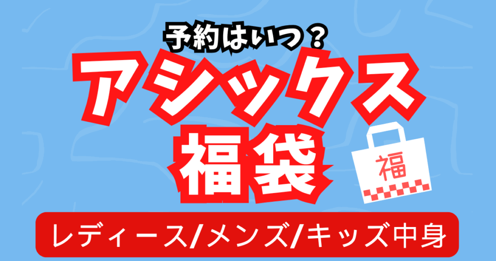 アシックス福袋2026予約はいつ？レディースメンズキッズ中身も徹底解説！