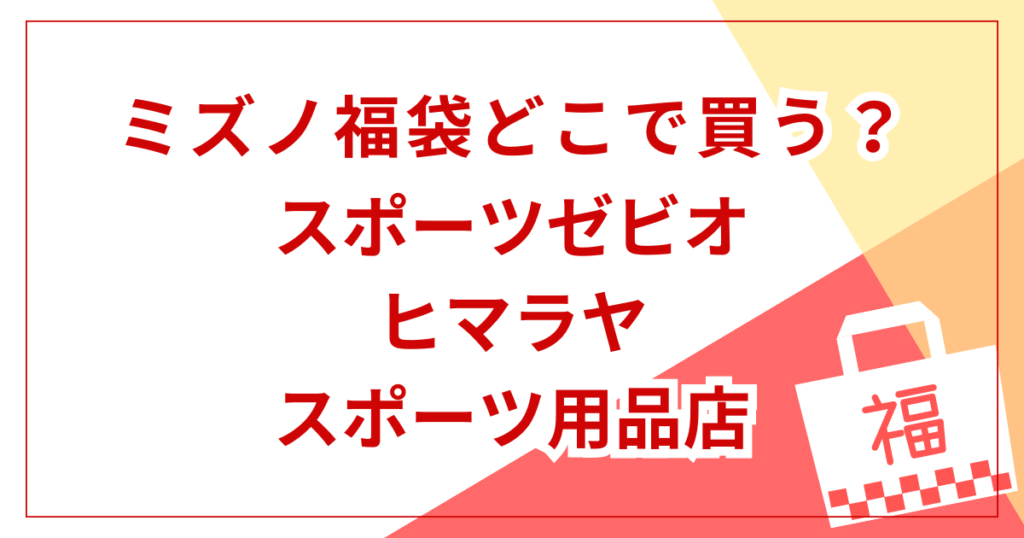 スポーツゼビオ・ヒマラヤなどのスポーツ用品店