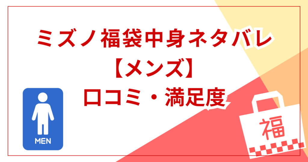 【メンズ】福袋の中身と口コミ・満足度