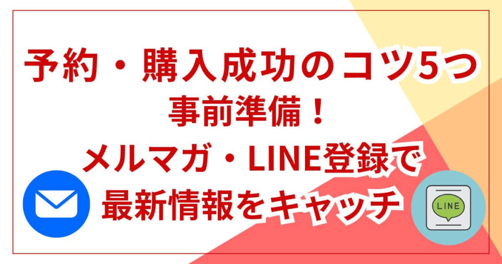 事前準備!メルマガ・LINE登録で最新情報をキャッチ