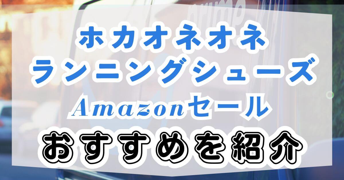 ホカオネオネシューズ！Amazonセールおすすめを紹介