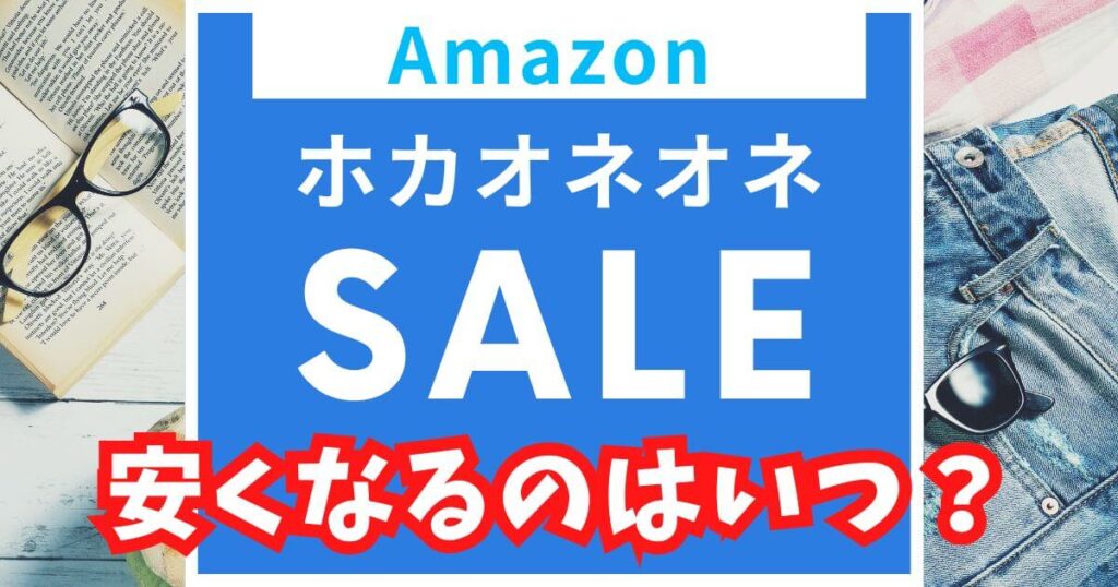 Amazonホカオネオネ(HOKA)がセールで安くなるのはいつか解説