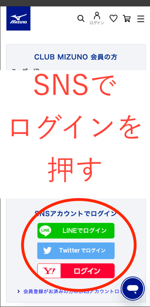 ログインする際にSNSでログイン