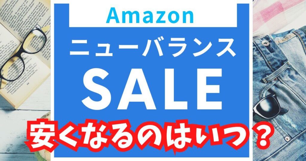 Amazonニューバランスがセールで安くなるのはいつなのか解説