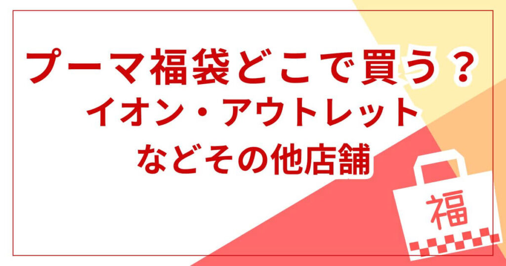 イオン・アウトレットなどその他店舗