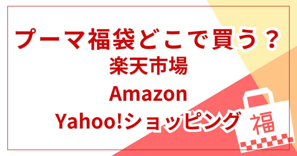 楽天市場・Amazon・Yahoo!ショッピング