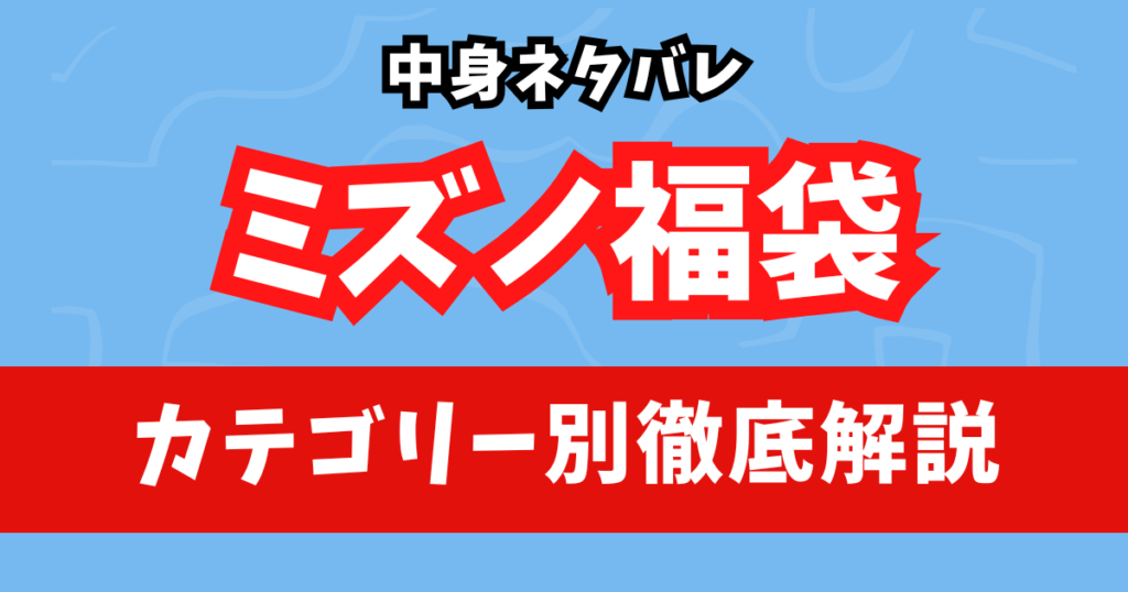 中身ネタバレ:2025年ミズノ福袋をカテゴリー別に徹底レビュー!
