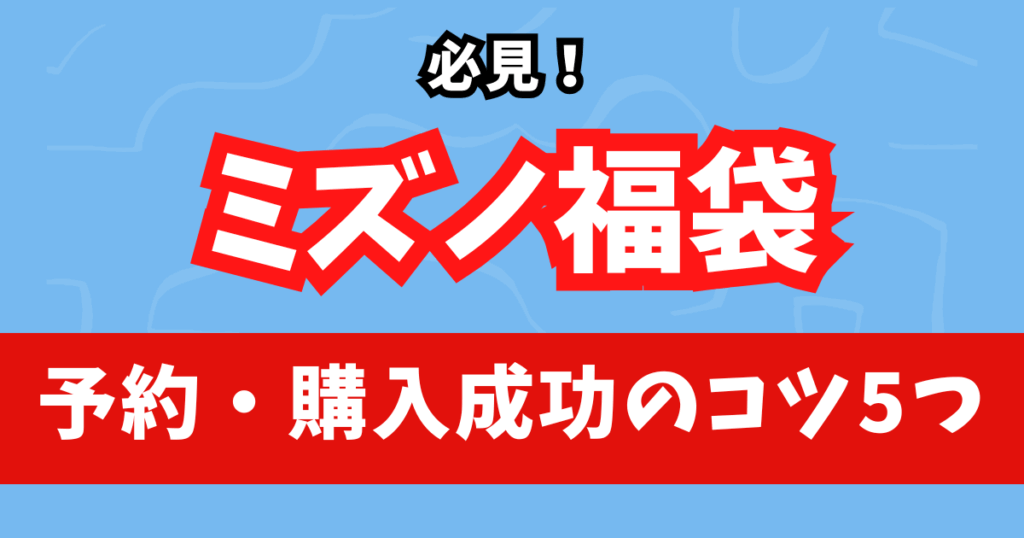 必見!ミズノ福袋2026の予約・購入成功のコツ5つ