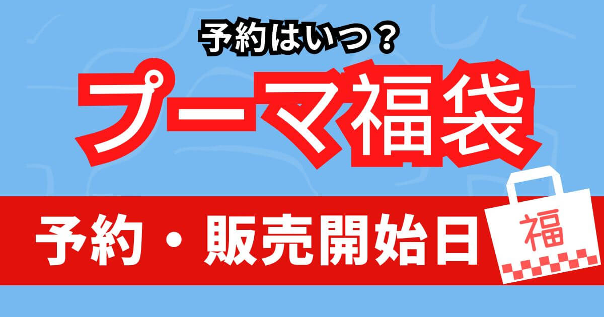 プーマ福袋2026予約はいつ?2025年10月現在で徹底調査