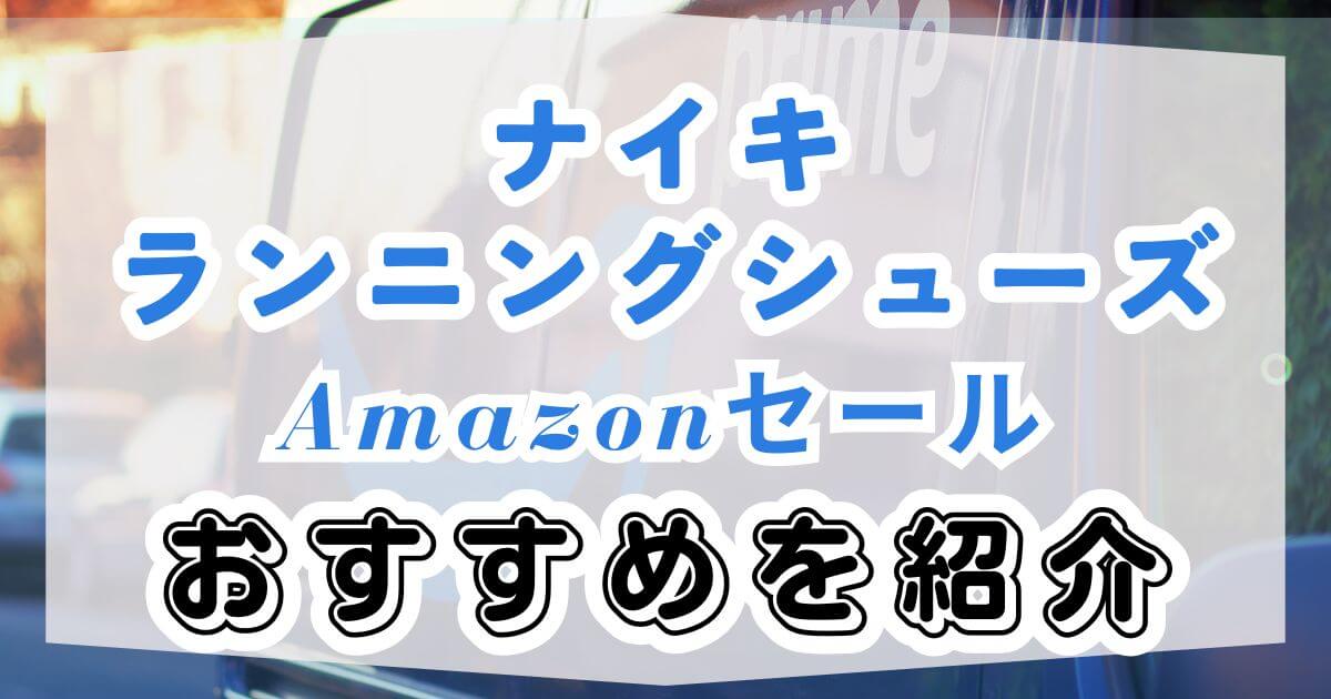 ナイキシューズ！Amazonセールおすすめを紹介