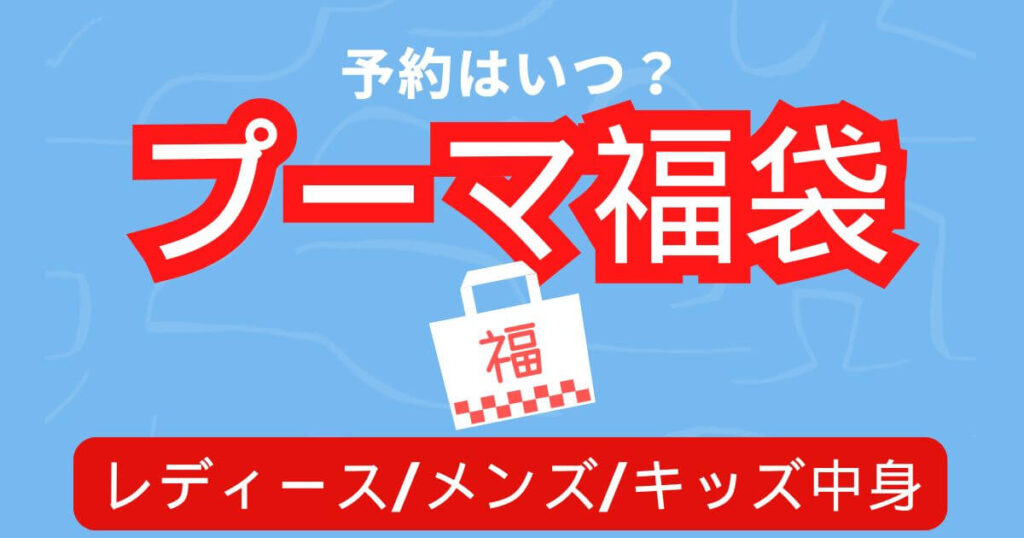プーマ福袋2026予約はいつ？レディースメンズキッズ中身も徹底解説！