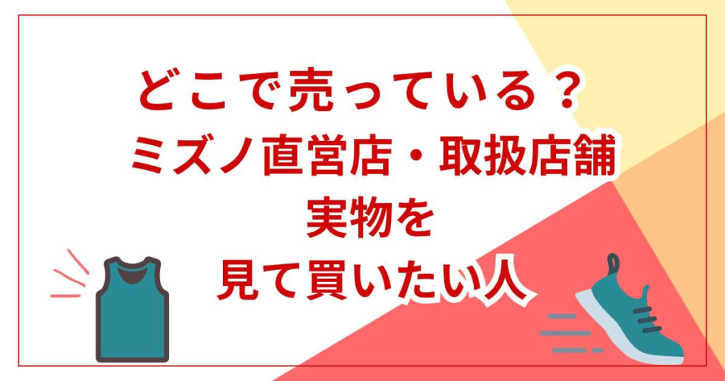 ミズノ直営店・取扱店舗:実物を見て買いたい人